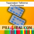 Тадалафил Таблетки Изображения 20